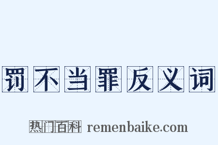 罚不当罪反义词是什么意思的图片